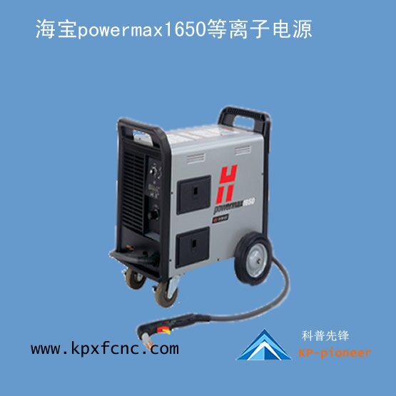 powermax1650美国海宝等离子电源