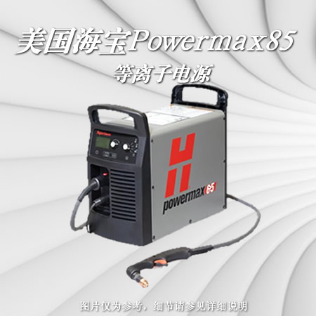 powermax85美国海宝等离子电源